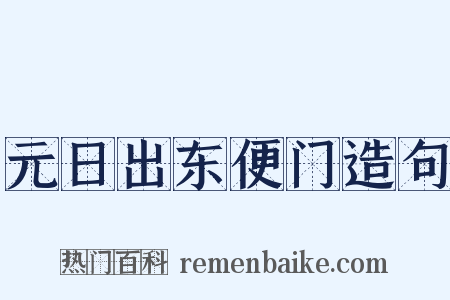 元日出东便门造句是什么意思的图片